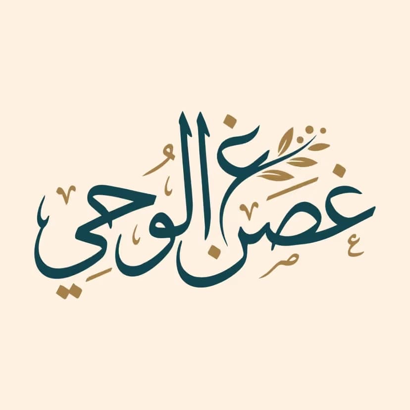 Ghusn Al-Wahy project
