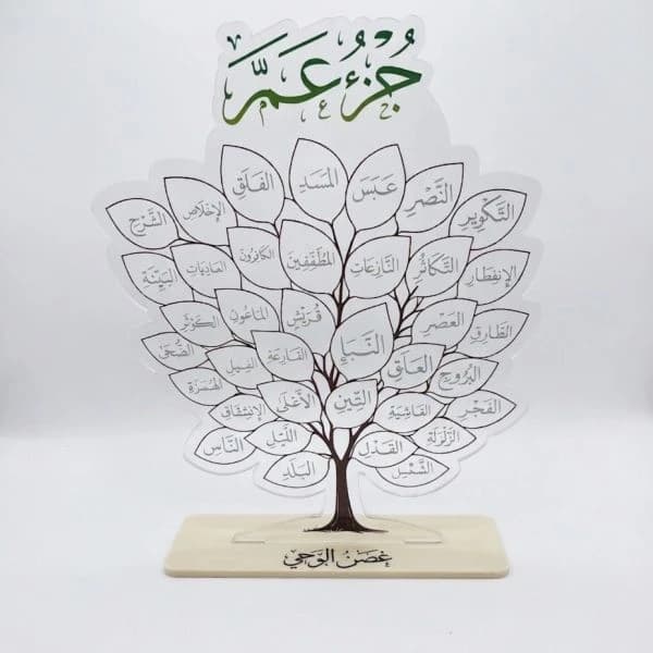 شجرة حفظ جزء عم ( جزء ٣٠ )